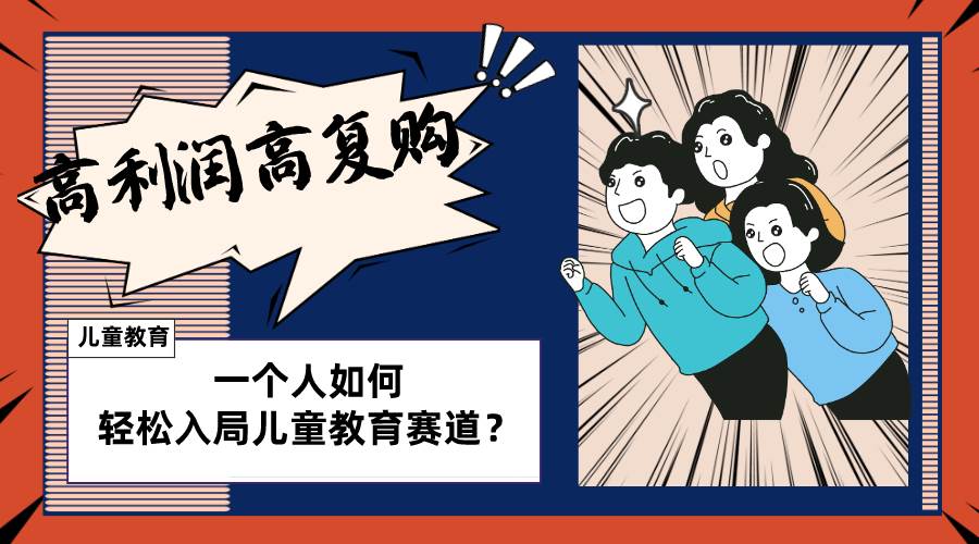 儿童教育赛道怎么做？适合个人的操盘方法，长期可做，高利润高复购赚米吧-网创项目资源站-副业项目-创业项目-搞钱项目赚米吧