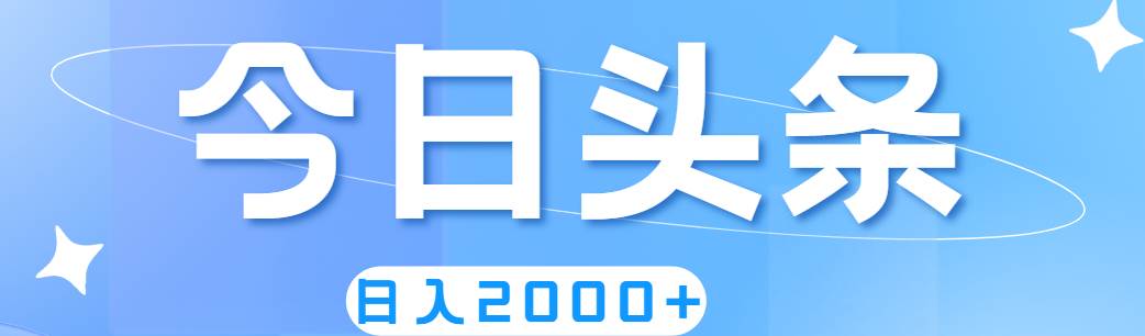 撸爆今日头条，简单无脑，日入2000+赚米吧-网创项目资源站-副业项目-创业项目-搞钱项目赚米吧