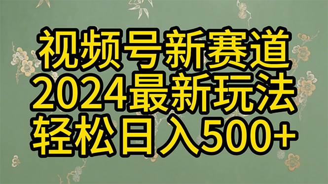 2024玩转视频号分成计划，一键生成原创视频，收益翻倍的秘诀，日入500+赚米吧-网创项目资源站-副业项目-创业项目-搞钱项目赚米吧