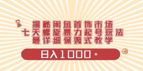 闲鱼首饰领域最新玩法，日入1000+项目0门槛一台设备就能操作赚米吧-网创项目资源站-副业项目-创业项目-搞钱项目赚米吧