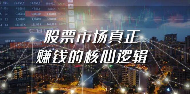 某公众号付费文章《股票市场真正赚钱的核心逻辑》赚米吧-网创项目资源站-副业项目-创业项目-搞钱项目赚米吧