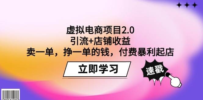 虚拟电商项目2.0：引流+店铺收益  卖一单，挣一单的钱，付费暴利起店赚米吧-网创项目资源站-副业项目-创业项目-搞钱项目赚米吧