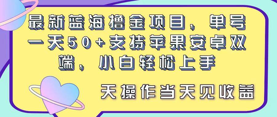 最新蓝海撸金项目，单号一天50+， 支持苹果安卓双端，小白轻松上手 当…赚米吧-网创项目资源站-副业项目-创业项目-搞钱项目赚米吧