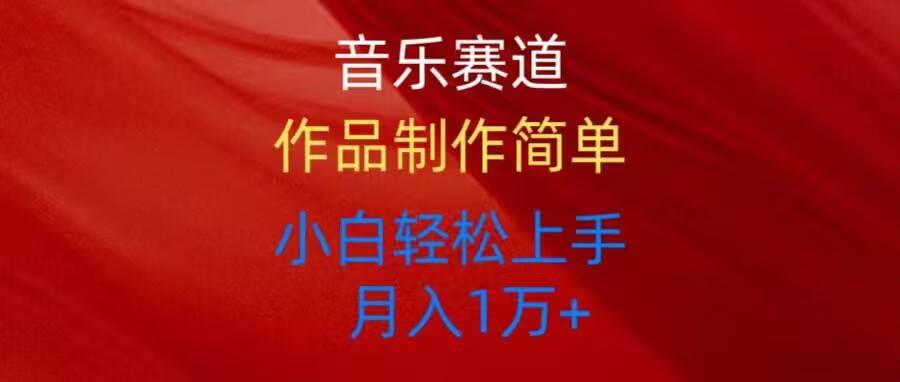 音乐赛道玩法纯原创，所有平台可以发布，小白轻松上手赚米吧-网创项目资源站-副业项目-创业项目-搞钱项目赚米吧