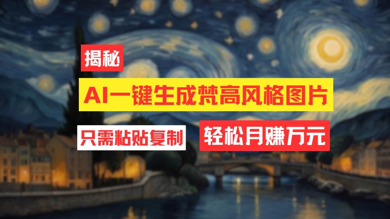 用AI工具生成梵高风格图片，月入过万只需简单几步！赚米吧-网创项目资源站-副业项目-创业项目-搞钱项目赚米吧
