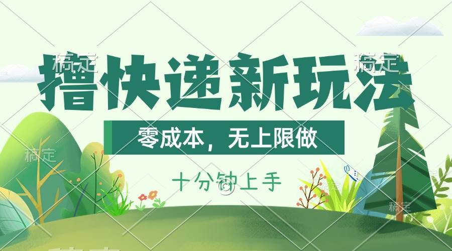 撸快递最新玩法，零成本，无上限做，日产1000+。课程看完就会赚米吧-网创项目资源站-副业项目-创业项目-搞钱项目赚米吧