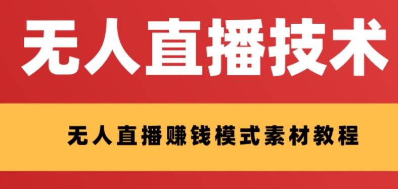 外面收费1280的支付宝无人直播技术+素材 认真看半小时就能开始做赚米吧-网创项目资源站-副业项目-创业项目-搞钱项目赚米吧