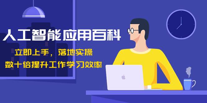 人工智能-应用百科！立即上手，落地实操！数十倍提升工作学习效率赚米吧-网创项目资源站-副业项目-创业项目-搞钱项目赚米吧