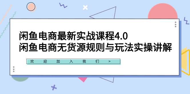 闲鱼电商最新实战课程4.0：闲鱼电商无货源规则与玩法实操讲解！赚米吧-网创项目资源站-副业项目-创业项目-搞钱项目赚米吧