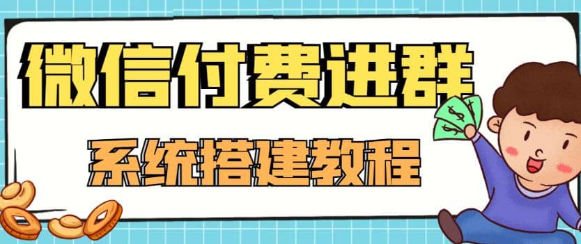 外面卖1000的红极一时的9.9元微信付费入群系统：小白一学就会（源码+教程）赚米吧-网创项目资源站-副业项目-创业项目-搞钱项目赚米吧