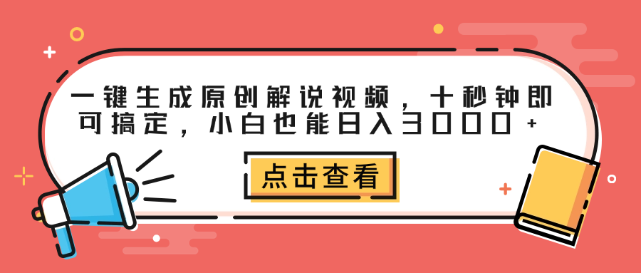 一键生成原创解说视频，十秒钟即可搞定，小白也能日入3000+赚米吧-网创项目资源站-副业项目-创业项目-搞钱项目赚米吧
