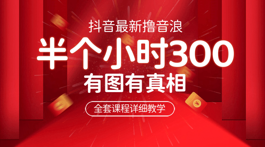 最新抖音撸音浪教学，半小时300米，不露脸不出境，两三场就能拉爆直播间赚米吧-网创项目资源站-副业项目-创业项目-搞钱项目赚米吧