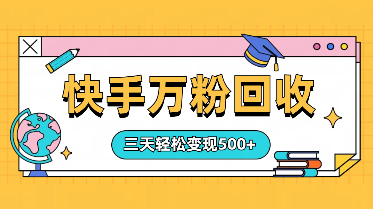 “快手”起万粉号3天变现500+赚米吧-网创项目资源站-副业项目-创业项目-搞钱项目赚米吧