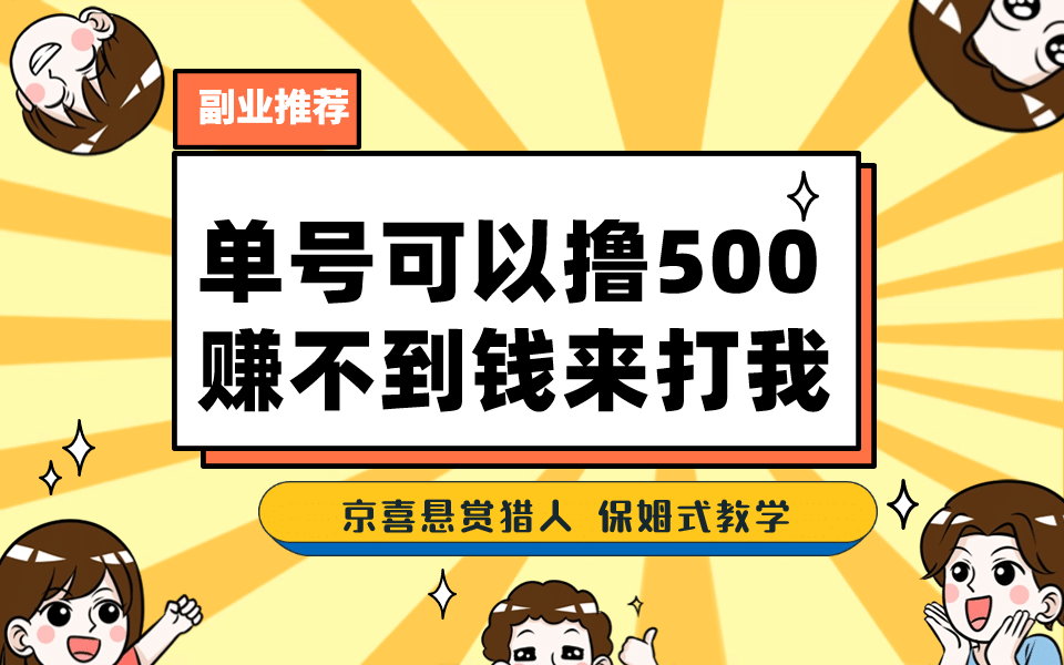 一号撸500，最新拉新app！赚不到钱你来打我！京喜最强悬赏猎人！保姆式教学赚米吧-网创项目资源站-副业项目-创业项目-搞钱项目赚米吧