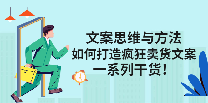 文案思维与方法论：如何打造疯狂卖货文案赚米吧-网创项目资源站-副业项目-创业项目-搞钱项目赚米吧