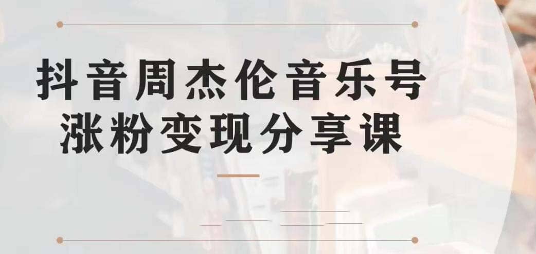 副业拆解：抖音杰伦音乐号涨粉变现项目 视频版一条龙实操玩法（教程+素材）赚米吧-网创项目资源站-副业项目-创业项目-搞钱项目赚米吧