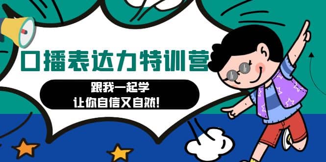 口播表达力打卡特训营：跟我一起学，让你自信又自然赚米吧-网创项目资源站-副业项目-创业项目-搞钱项目赚米吧