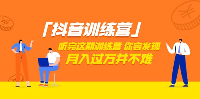 价值3998「抖音训练营」听完这期训练营，你会发现月入过万并不难（22节课）赚米吧-网创项目资源站-副业项目-创业项目-搞钱项目赚米吧