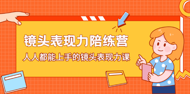 镜头表现力陪练营，人人都能上手的镜头表现力课赚米吧-网创项目资源站-副业项目-创业项目-搞钱项目赚米吧