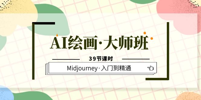 AI绘画·大师班，Midjourney·入门到精通（39节课时）赚米吧-网创项目资源站-副业项目-创业项目-搞钱项目赚米吧