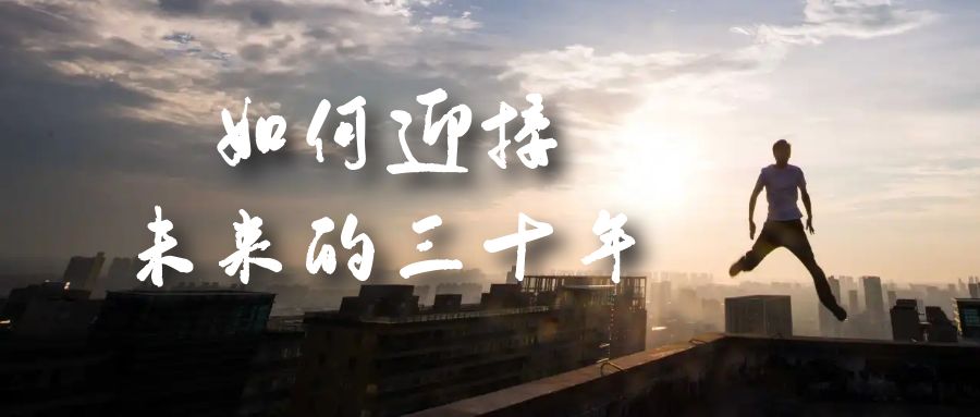 某收费文章《如何迎接·未来的三十年》未来30年如何规划？不如看看这篇文章赚米吧-网创项目资源站-副业项目-创业项目-搞钱项目赚米吧