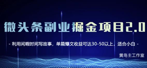 黄岛主微头条副业掘金项目第2期，单天做到50-100+收益！赚米吧-网创项目资源站-副业项目-创业项目-搞钱项目赚米吧
