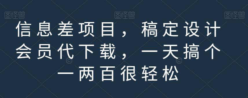 信息差项目，稿定设计会员代下载，一天搞个一两百很轻松【揭秘】赚米吧-网创项目资源站-副业项目-创业项目-搞钱项目赚米吧