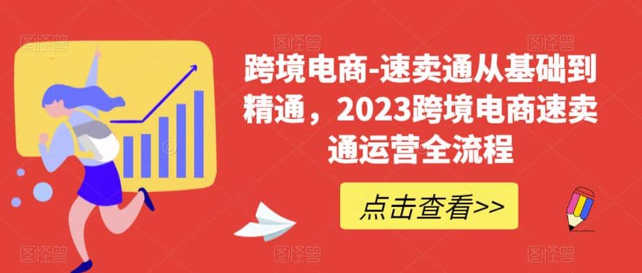 速卖通从0基础到精通，2023跨境电商-速卖通运营实战全流程赚米吧-网创项目资源站-副业项目-创业项目-搞钱项目赚米吧