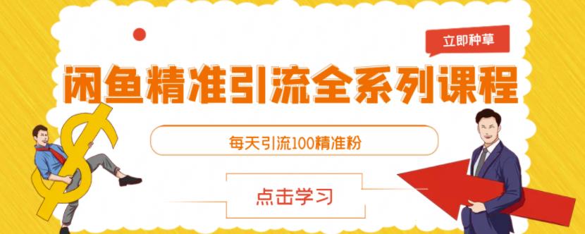 闲鱼精准引流全系列课程，每天引流100精准粉【视频课程】赚米吧-网创项目资源站-副业项目-创业项目-搞钱项目赚米吧
