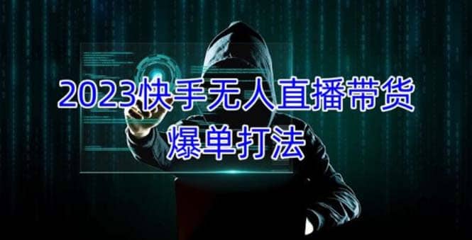 2023快手无人直播带货爆单，正规合法长期稳定 单账号月收益5000+可批量操作赚米吧-网创项目资源站-副业项目-创业项目-搞钱项目赚米吧