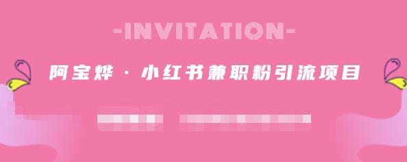 阿宝烨·小红书兼职粉引流项目，流量大，引流效果好【视频课程】赚米吧-网创项目资源站-副业项目-创业项目-搞钱项目赚米吧