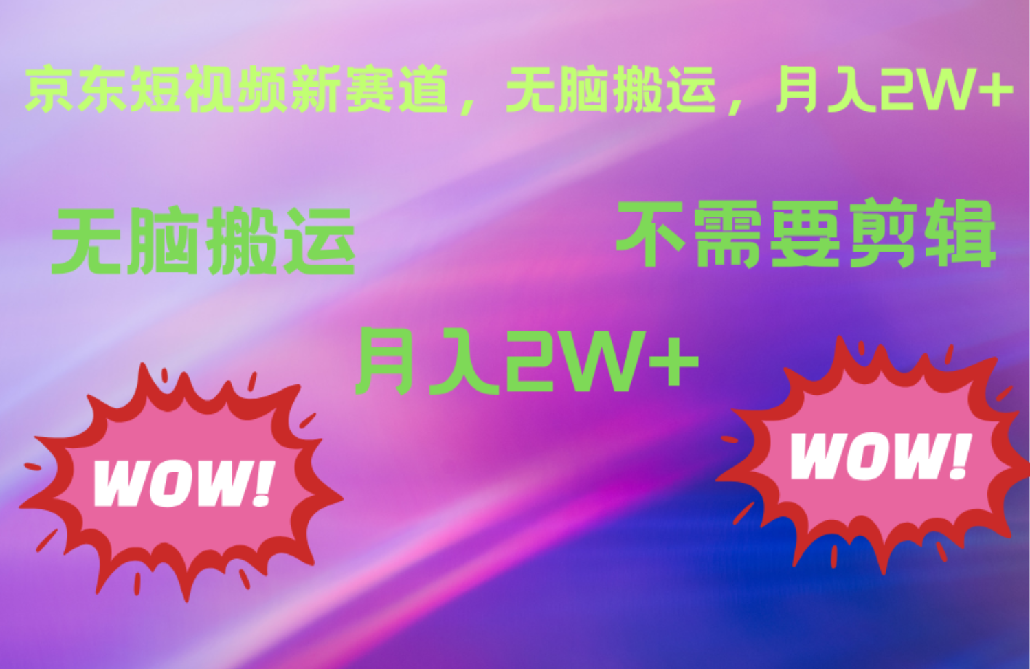 京东图文视频，最新蓝海项目，只靠无脑搬运，不需要剪辑，有手就会，每月亲测2万+赚米吧-网创项目资源站-副业项目-创业项目-搞钱项目赚米吧