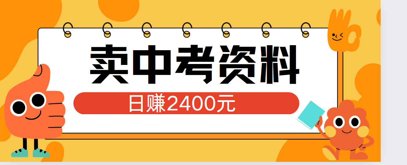 小红书卖中考资料单日引流150人当日变现2000元小白可实操赚米吧-网创项目资源站-副业项目-创业项目-搞钱项目赚米吧