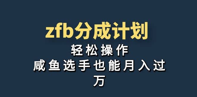 独家首发！zfb分成计划，轻松操作，咸鱼选手也能月入过万赚米吧-网创项目资源站-副业项目-创业项目-搞钱项目赚米吧