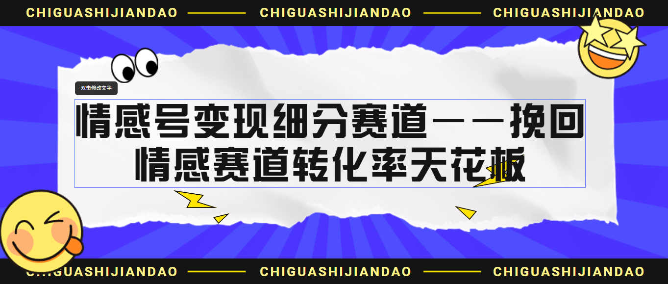 情感号变现细分赛道—挽回，情感赛道转化率天花板（附渠道）赚米吧-网创项目资源站-副业项目-创业项目-搞钱项目赚米吧