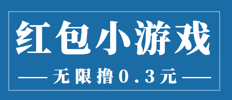 最新红包小游戏手动搬砖项目，无限撸0.3，提现秒到【详细教程+搬砖游戏】赚米吧-网创项目资源站-副业项目-创业项目-搞钱项目赚米吧