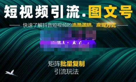 蟹老板·短视频引流-图文号玩法超级简单，可复制可矩阵价值1888元赚米吧-网创项目资源站-副业项目-创业项目-搞钱项目赚米吧