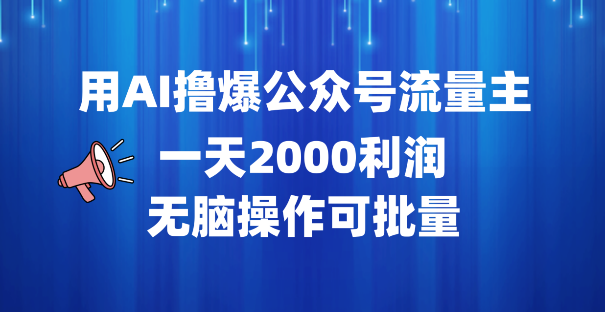 用AI撸爆公众号流量主，一天2000利润，无脑操作可批量赚米吧-网创项目资源站-副业项目-创业项目-搞钱项目赚米吧