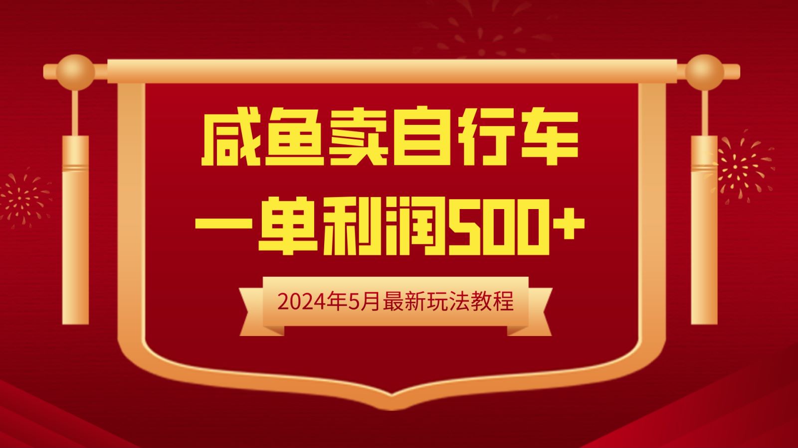 闲鱼卖自行车，一单利润500+，2024年5月最新玩法教程赚米吧-网创项目资源站-副业项目-创业项目-搞钱项目赚米吧