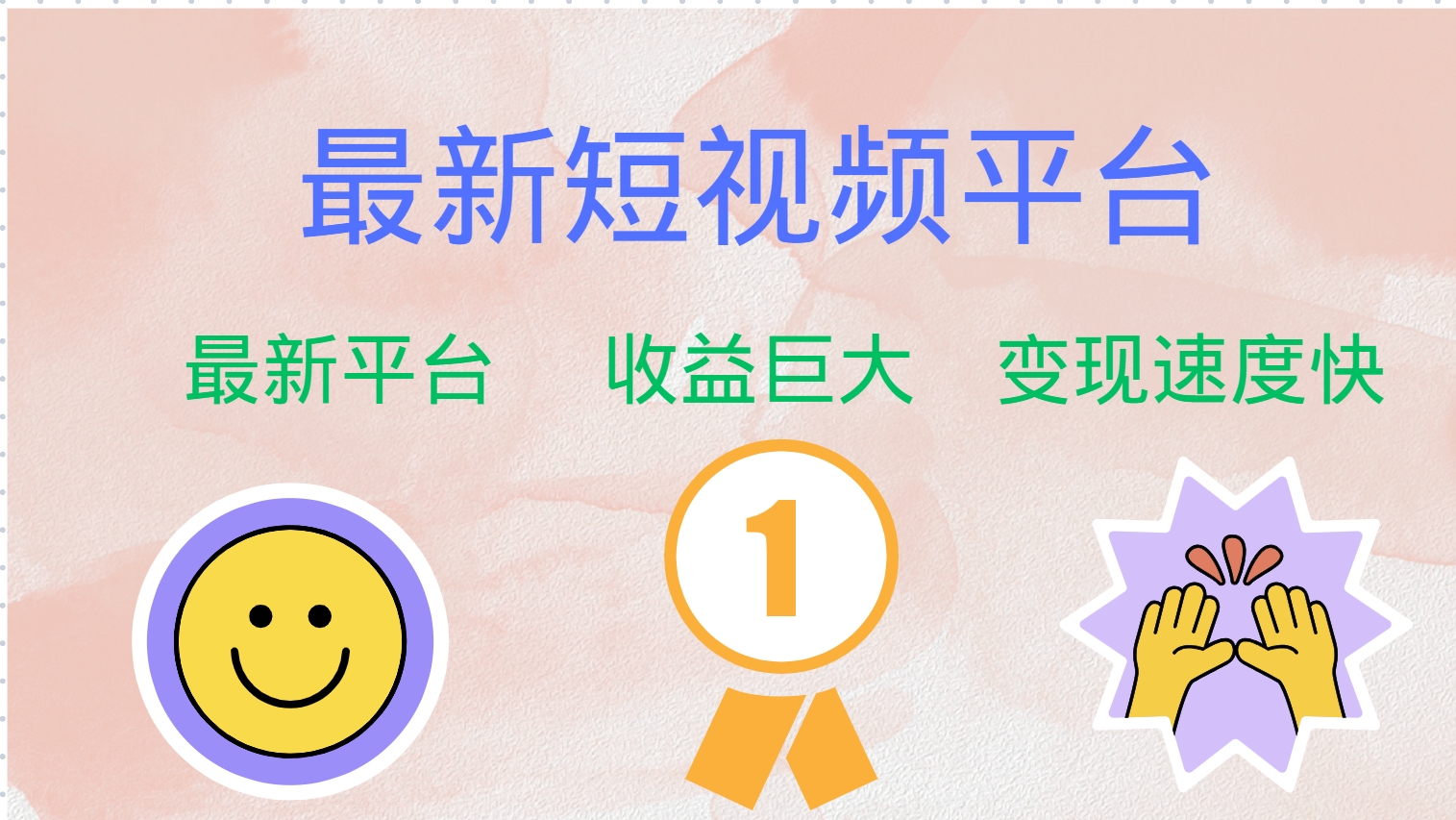 全网唯一,全新短视频平台，巨头之作，想吃初期红利的速度！赚米吧-网创项目资源站-副业项目-创业项目-搞钱项目赚米吧