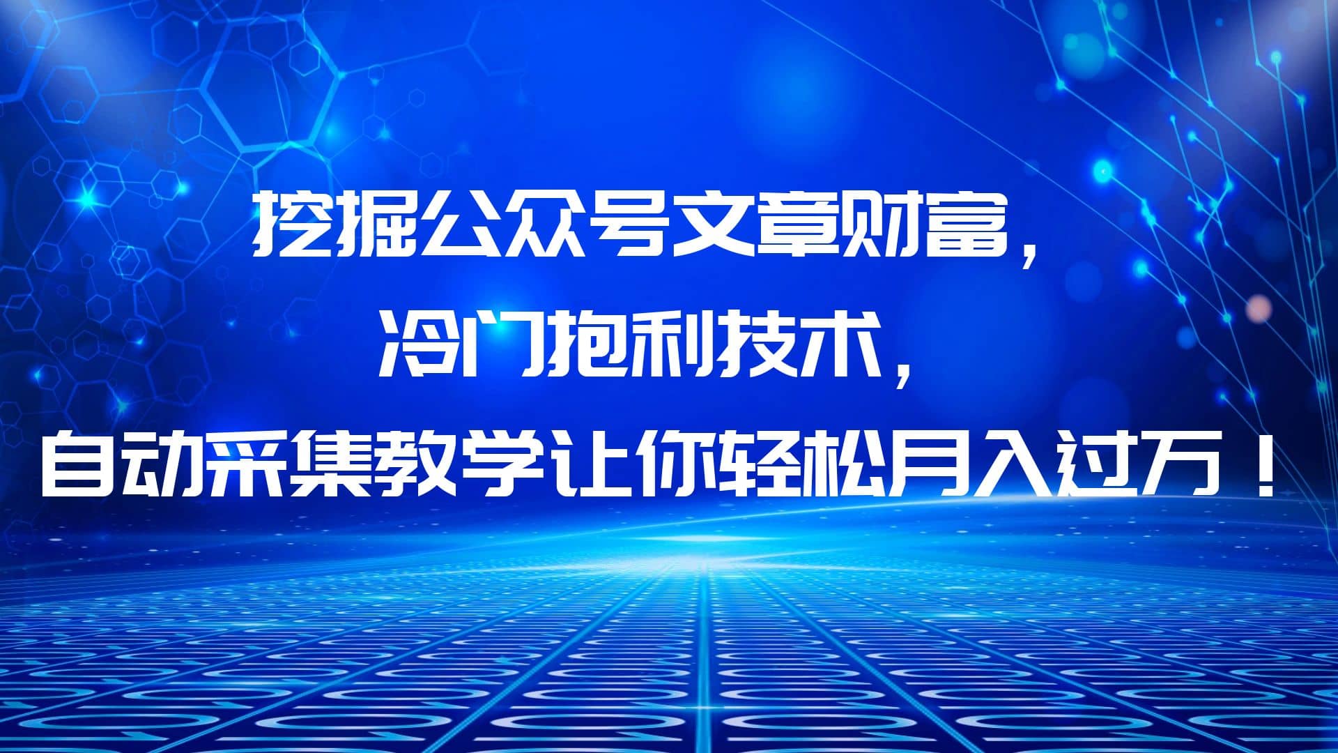 挖掘公众号文章财富，冷门抱利技术，让你轻松月入过万赚米吧-网创项目资源站-副业项目-创业项目-搞钱项目赚米吧