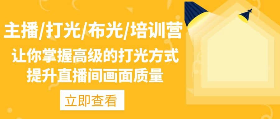 主播/打光/布光/培训营：让你掌握高级的打光方式，提升直播间画面质量赚米吧-网创项目资源站-副业项目-创业项目-搞钱项目赚米吧