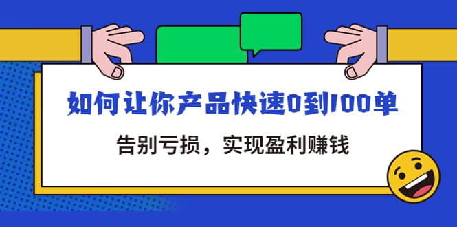 拼多多商家课：如何让你产品快速0到100单，告别亏损赚米吧-网创项目资源站-副业项目-创业项目-搞钱项目赚米吧