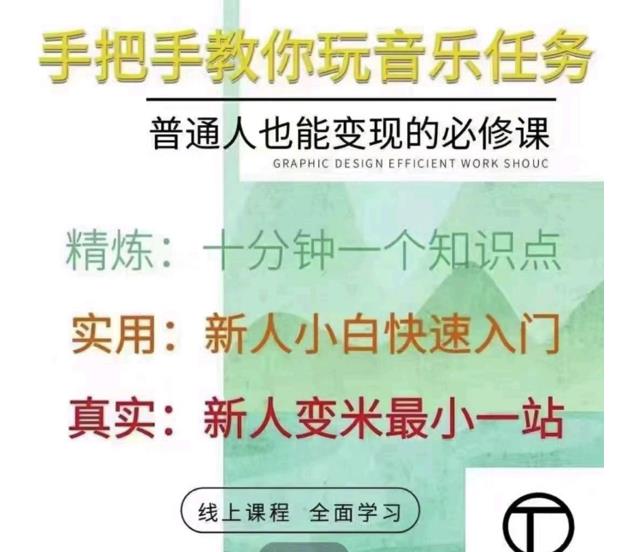 抖音淘淘有话老师，抖音图文人物故事音乐任务实操短视频运营课程，手把手教你玩转音乐任务赚米吧-网创项目资源站-副业项目-创业项目-搞钱项目赚米吧