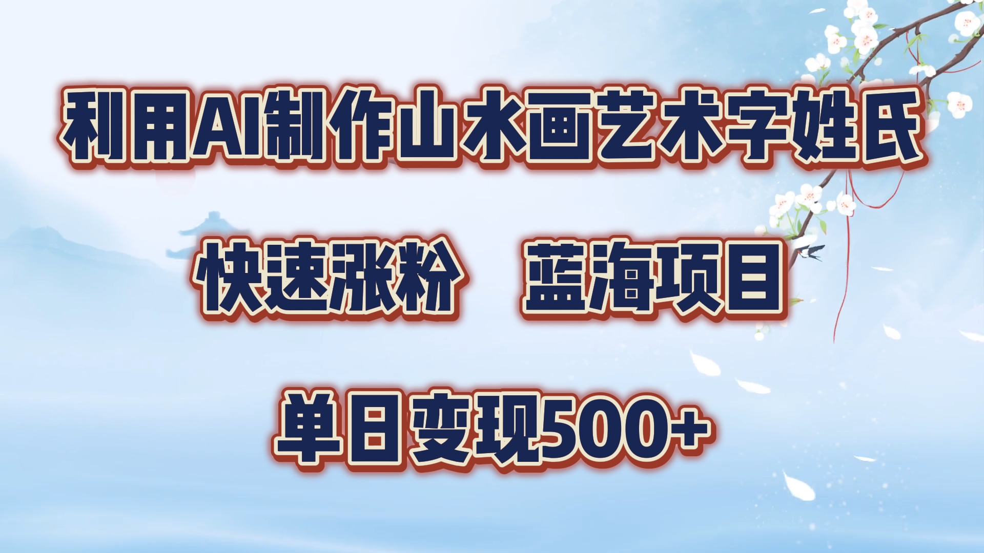 利用AI制作山水画艺术字姓氏快速涨粉，蓝海项目，单日变现500+赚米吧-网创项目资源站-副业项目-创业项目-搞钱项目赚米吧
