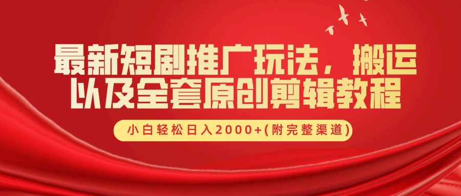 最新短剧推广玩法，搬运及全套原创剪辑教程(附完整渠道)，小白轻松日入2000+赚米吧-网创项目资源站-副业项目-创业项目-搞钱项目赚米吧