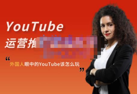 外国人眼中的YouTube该怎么玩？Elisa·YouTube运营推广实战技巧赚米吧-网创项目资源站-副业项目-创业项目-搞钱项目赚米吧