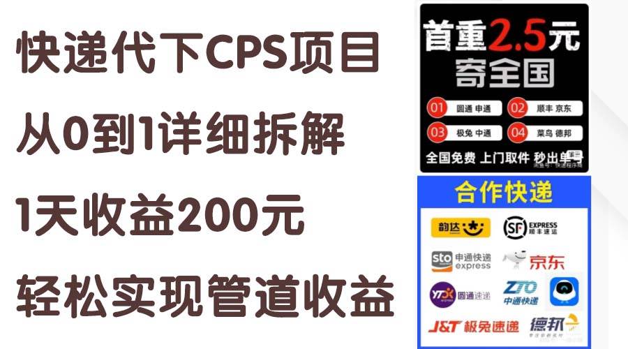 快递代下CPS项目从0到1详细拆解，1天收益200元，轻松实现管道收益赚米吧-网创项目资源站-副业项目-创业项目-搞钱项目赚米吧