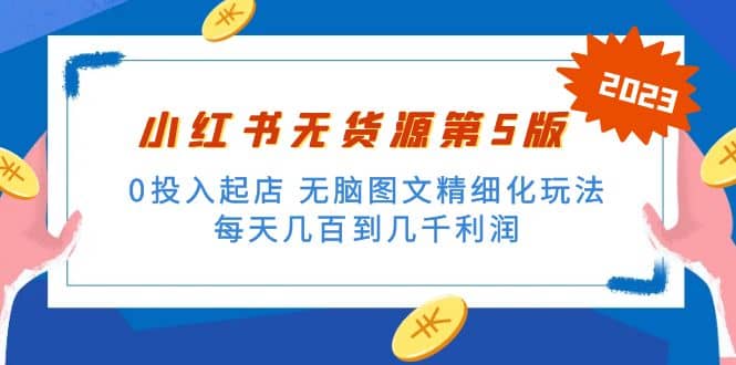 绅白不白小红书无货源第5版 0投入起店 无脑图文精细化玩法赚米吧-网创项目资源站-副业项目-创业项目-搞钱项目赚米吧