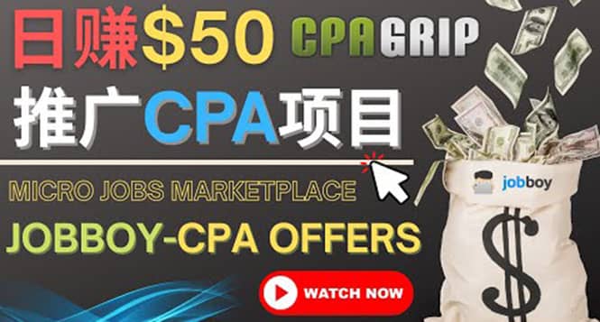 利用微型工作平台Jobboy推广CPA项目，日赚50美元以上赚米吧-网创项目资源站-副业项目-创业项目-搞钱项目赚米吧